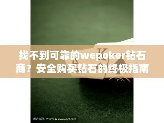 找不到可靠的wepoker钻石商?安全购买钻石的终极指南 找不到可靠的wepoker钻石商?安全购买钻石的终极指南