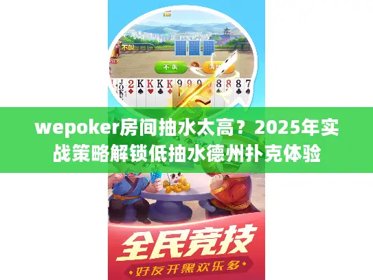 wepoker房间抽水太高?2025年实战策略解锁低抽水德州扑克体验 wepoker房间抽水太高?2025年实战策略解锁低抽水德州扑克体验