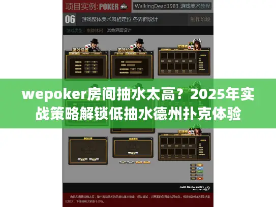 wepoker房间抽水太高?2025年实战策略解锁低抽水德州扑克体验 wepoker房间抽水太高?2025年实战策略解锁低抽水德州扑克体验