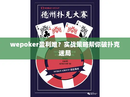 wepoker盈利难？实战策略帮你破扑克迷局
