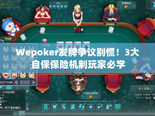 Wepoker发牌争议别慌！3大自保保险机制玩家必学
