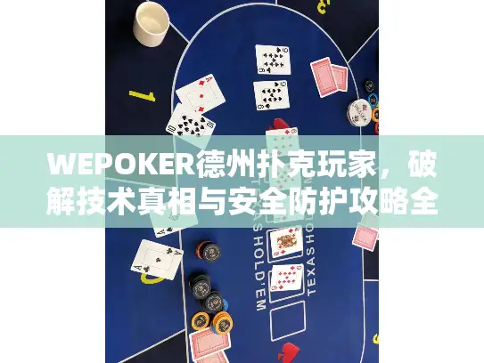 WEPOKER德州扑克玩家,破解技术真相与安全防护攻略全解析 WEPOKER德州扑克玩家,破解技术真相与安全防护攻略全解析