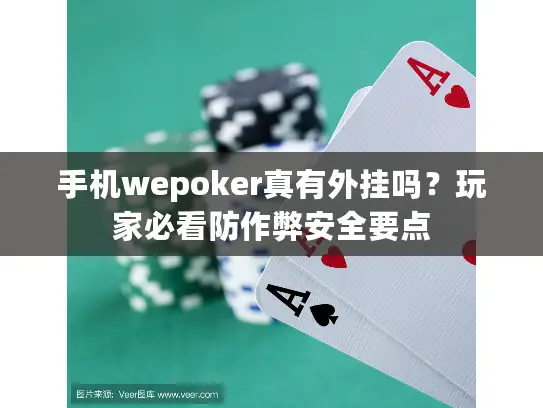 手机wepoker真有外挂吗？玩家必看防作弊安全要点