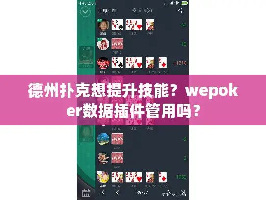 德州扑克想提升技能？wepoker数据插件管用吗？