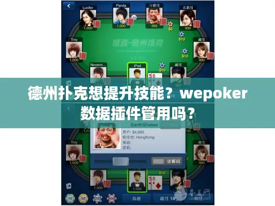 德州扑克想提升技能？wepoker数据插件管用吗？