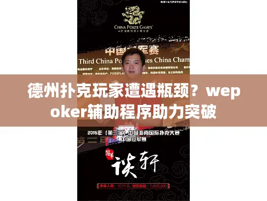 德州扑克玩家遭遇瓶颈？wepoker辅助程序助力突破