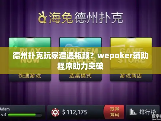 德州扑克玩家遭遇瓶颈？wepoker辅助程序助力突破