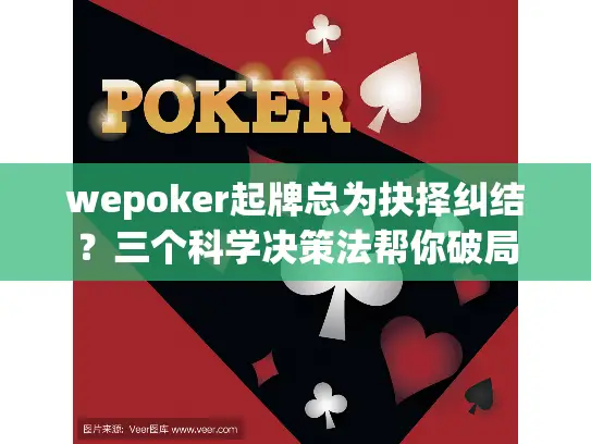 wepoker起牌总为抉择纠结？三个科学决策法帮你破局