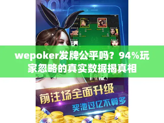 wepoker发牌公平吗？94%玩家忽略的真实数据揭真相