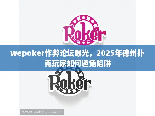 wepoker作弊论坛曝光，2025年德州扑克玩家如何避免陷阱
