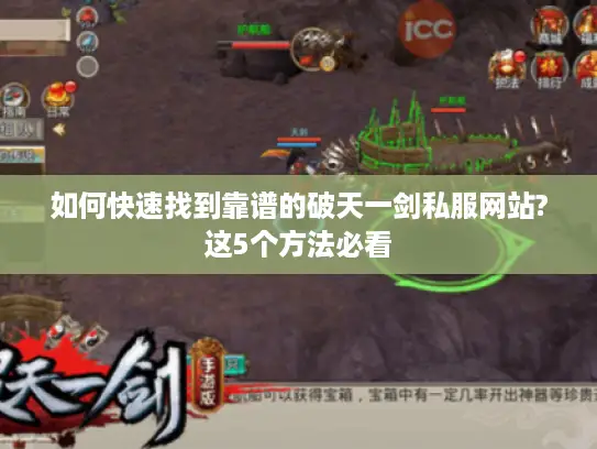 如何快速找到靠谱的破天一剑私服网站?这5个方法必看