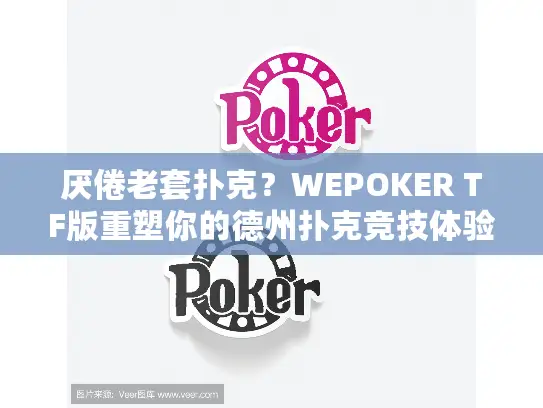 厌倦老套扑克？WEPOKER TF版重塑你的德州扑克竞技体验！