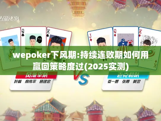 wepoker下风期:持续连败期如何用赢回策略度过(2025实测) wepoker下风期:持续连败期如何用赢回策略度过(2025实测)