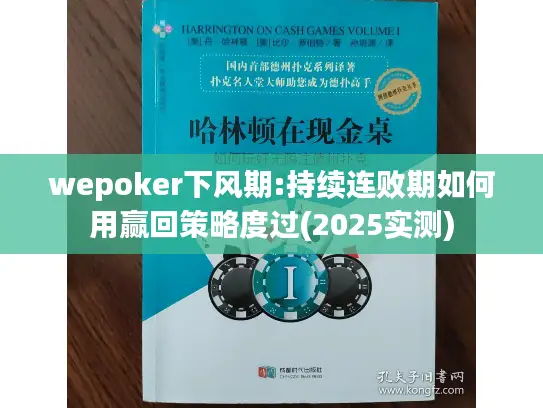 wepoker下风期:持续连败期如何用赢回策略度过(2025实测) wepoker下风期:持续连败期如何用赢回策略度过(2025实测)
