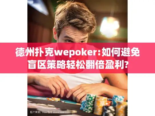 德州扑克wepoker:如何避免盲区策略轻松翻倍盈利?