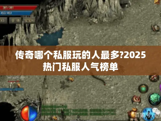 传奇哪个私服玩的人最多?2025热门私服人气榜单