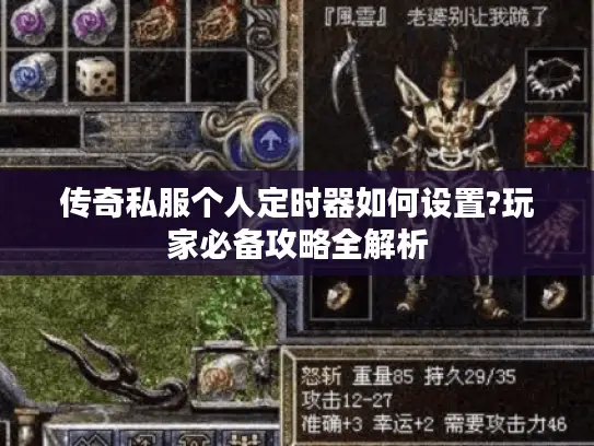 传奇私服个人定时器如何设置?玩家必备攻略全解析 传奇私服个人定时器如何设置?玩家必备攻略全解析