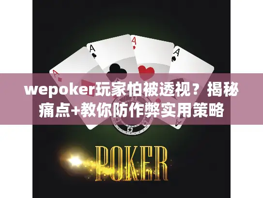wepoker玩家怕被透视？揭秘痛点+教你防作弊实用策略