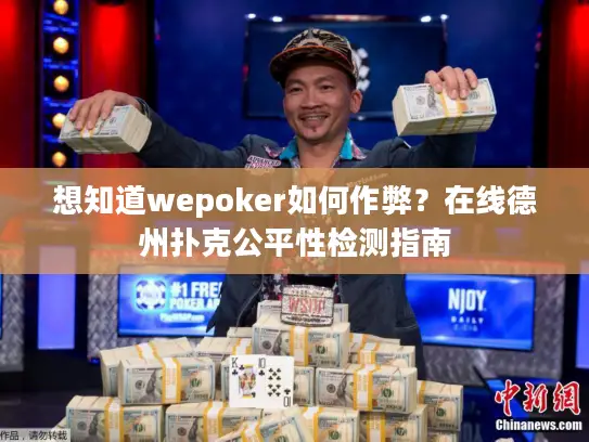 想知道wepoker如何作弊？在线德州扑克公平性检测指南