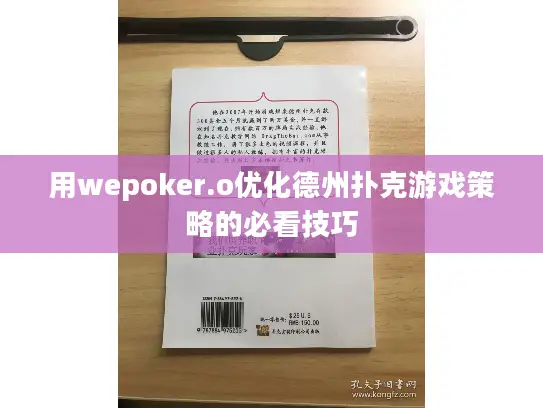 用wepoker.o优化德州扑克游戏策略的必看技巧