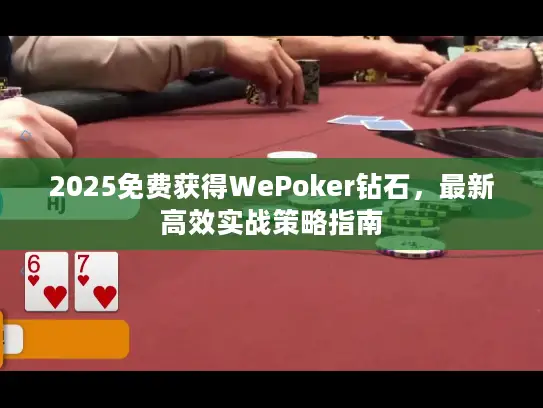 2025免费获得WePoker钻石，最新高效实战策略指南