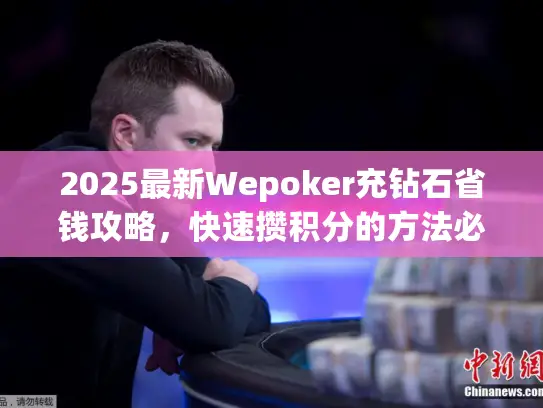 2025最新Wepoker充钻石省钱攻略，快速攒积分的方法必看！