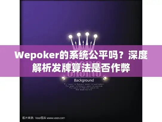 Wepoker的系统公平吗？深度解析发牌算法是否作弊