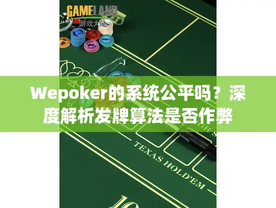 Wepoker的系统公平吗？深度解析发牌算法是否作弊