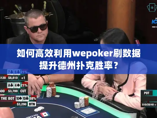 如何高效利用wepoker刷数据提升德州扑克胜率? 如何高效利用wepoker刷数据提升德州扑克胜率?