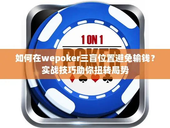 如何在wepoker三盲位置避免输钱？实战技巧助你扭转局势