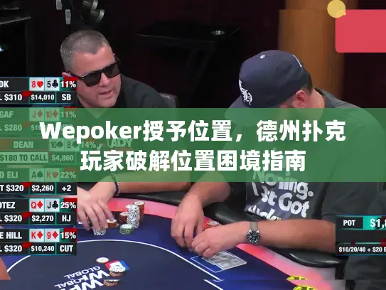 Wepoker授予位置，德州扑克玩家破解位置困境指南