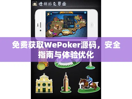 免费获取WePoker源码，安全指南与体验优化
