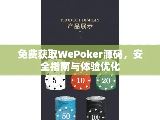 免费获取WePoker源码，安全指南与体验优化