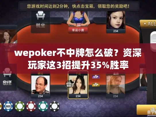 wepoker不中牌怎么破？资深玩家这3招提升35%胜率