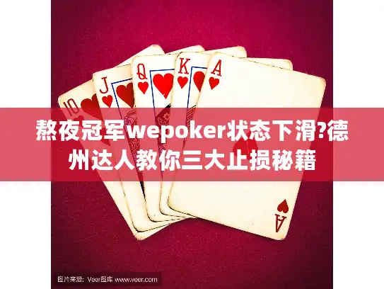 熬夜冠军wepoker状态下滑?德州达人教你三大止损秘籍
