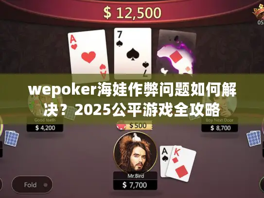 wepoker海娃作弊问题如何解决?2025公平游戏全攻略 wepoker海娃作弊问题如何解决?2025公平游戏全攻略