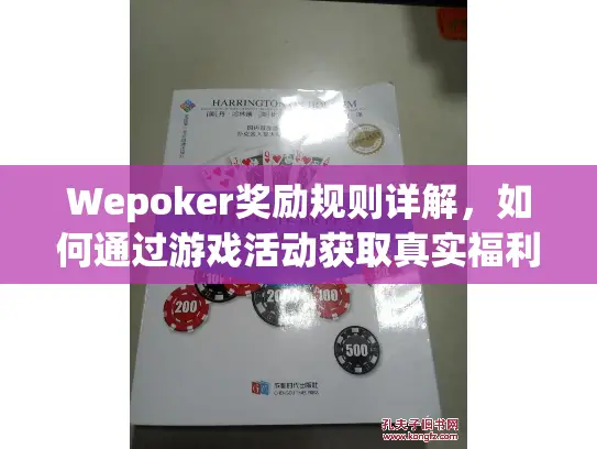 Wepoker奖励规则详解,如何通过游戏活动获取真实福利? Wepoker奖励规则详解,如何通过游戏活动获取真实福利?