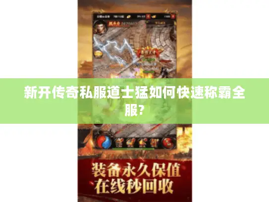 新开传奇私服道士猛如何快速称霸全服?