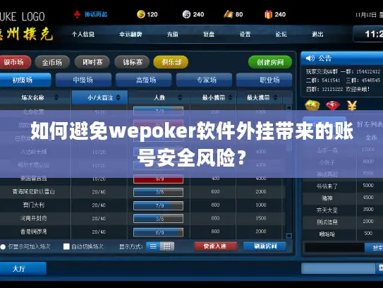 如何避免wepoker软件外挂带来的账号安全风险? 如何避免wepoker软件外挂带来的账号安全风险?