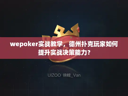 wepoker实战教学，德州扑克玩家如何提升实战决策能力？