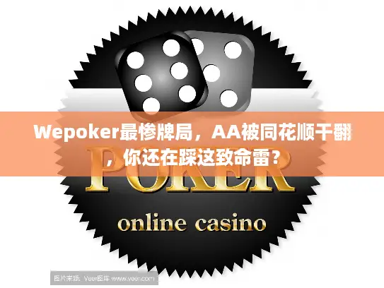 Wepoker最惨牌局，AA被同花顺干翻，你还在踩这致命雷？