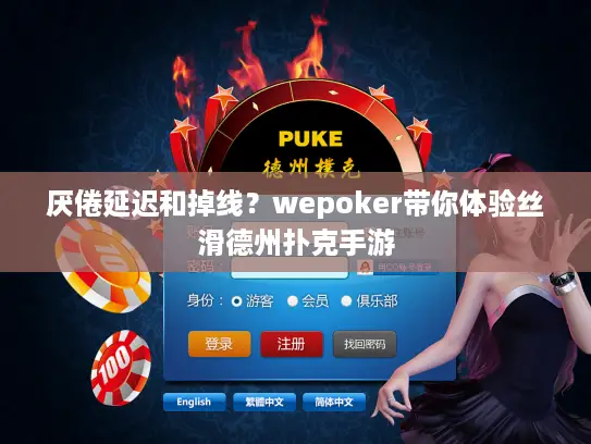 厌倦延迟和掉线？wepoker带你体验丝滑德州扑克手游