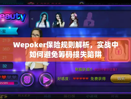 Wepoker保险规则解析，实战中如何避免筹码损失陷阱