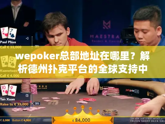 wepoker总部地址在哪里？解析德州扑克平台的全球支持中心