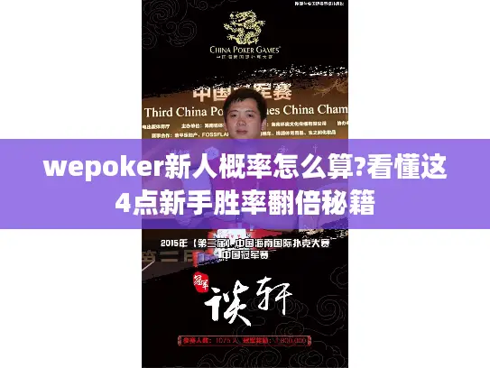 wepoker新人概率怎么算?看懂这4点新手胜率翻倍秘籍