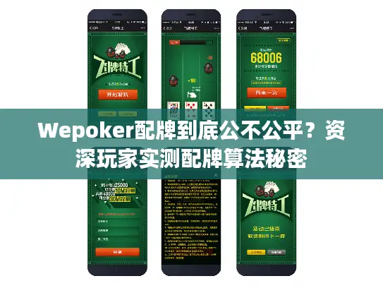 Wepoker配牌到底公不公平？资深玩家实测配牌算法秘密