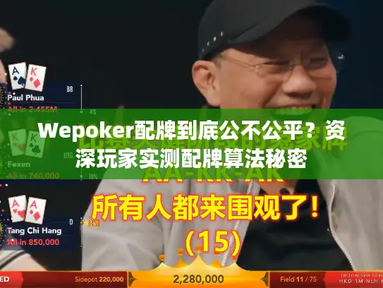 Wepoker配牌到底公不公平？资深玩家实测配牌算法秘密