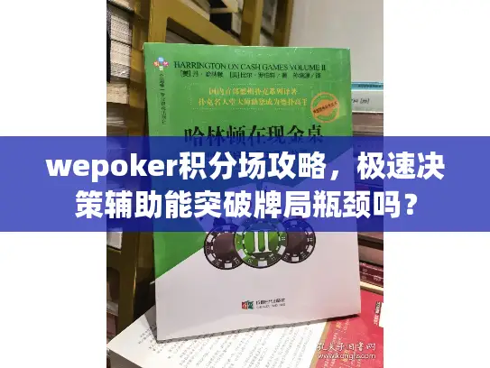 wepoker积分场攻略，极速决策辅助能突破牌局瓶颈吗？