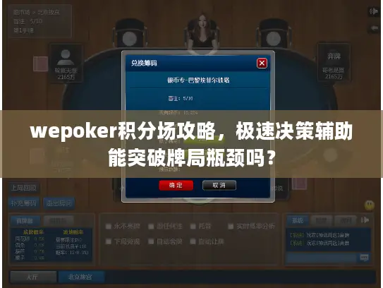 wepoker积分场攻略，极速决策辅助能突破牌局瓶颈吗？