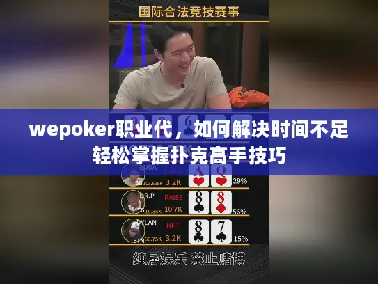 wepoker职业代，如何解决时间不足轻松掌握扑克高手技巧